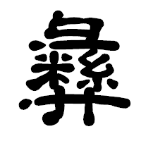 「彝」の古印体フォント・イメージ