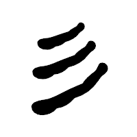 「彡」の古印体フォント・イメージ
