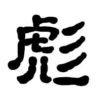 「彪」の古印体フォント・イメージ