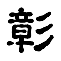 「彰」の古印体フォント・イメージ