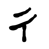 「彳」の古印体フォント・イメージ