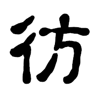 「彷」の古印体フォント・イメージ