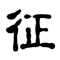 「征」の古印体フォント・イメージ