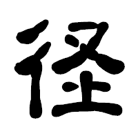 「径」の古印体フォント・イメージ