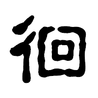 「徊」の古印体フォント・イメージ