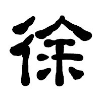 「徐」の古印体フォント・イメージ