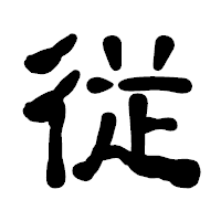 「従」の古印体フォント・イメージ