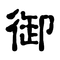「御」の古印体フォント・イメージ