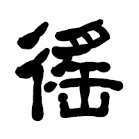 「徭」の古印体フォント・イメージ
