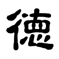 「徳」の古印体フォント・イメージ