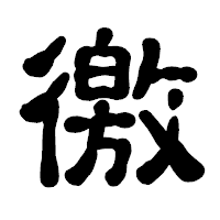 「徼」の古印体フォント・イメージ