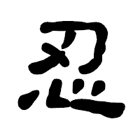 「忍」の古印体フォント・イメージ