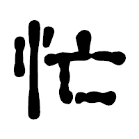 「忙」の古印体フォント・イメージ