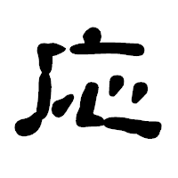 「応」の古印体フォント・イメージ