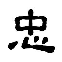 「忠」の古印体フォント・イメージ