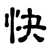 「快」の古印体フォント・イメージ