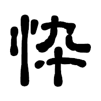 「忰」の古印体フォント・イメージ