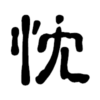 「忱」の古印体フォント・イメージ