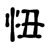 「忸」の古印体フォント・イメージ