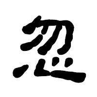 「忽」の古印体フォント・イメージ