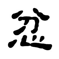 「忿」の古印体フォント・イメージ