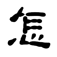 「怎」の古印体フォント・イメージ