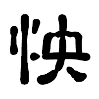 「怏」の古印体フォント・イメージ