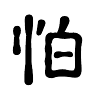 「怕」の古印体フォント・イメージ