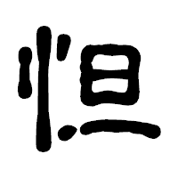 「怛」の古印体フォント・イメージ