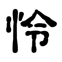 「怜」の古印体フォント・イメージ