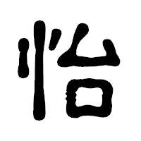 「怡」の古印体フォント・イメージ