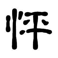 「怦」の古印体フォント・イメージ