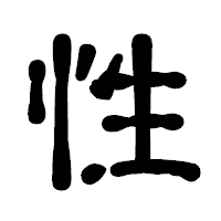 「性」の古印体フォント・イメージ