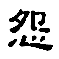「怨」の古印体フォント・イメージ