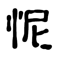 「怩」の古印体フォント・イメージ