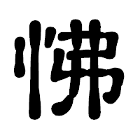 「怫」の古印体フォント・イメージ