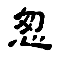 「怱」の古印体フォント・イメージ