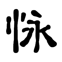 「怺」の古印体フォント・イメージ