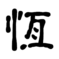 「恆」の古印体フォント・イメージ