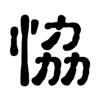 「恊」の古印体フォント・イメージ
