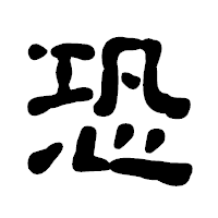 「恐」の古印体フォント・イメージ