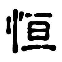 「恒」の古印体フォント・イメージ