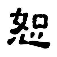 「恕」の古印体フォント・イメージ