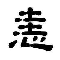 「恚」の古印体フォント・イメージ