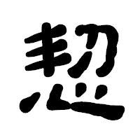 「恝」の古印体フォント・イメージ