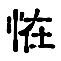 「恠」の古印体フォント・イメージ