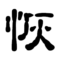 「恢」の古印体フォント・イメージ