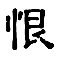 「恨」の古印体フォント・イメージ