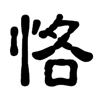 「恪」の古印体フォント・イメージ