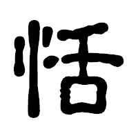「恬」の古印体フォント・イメージ